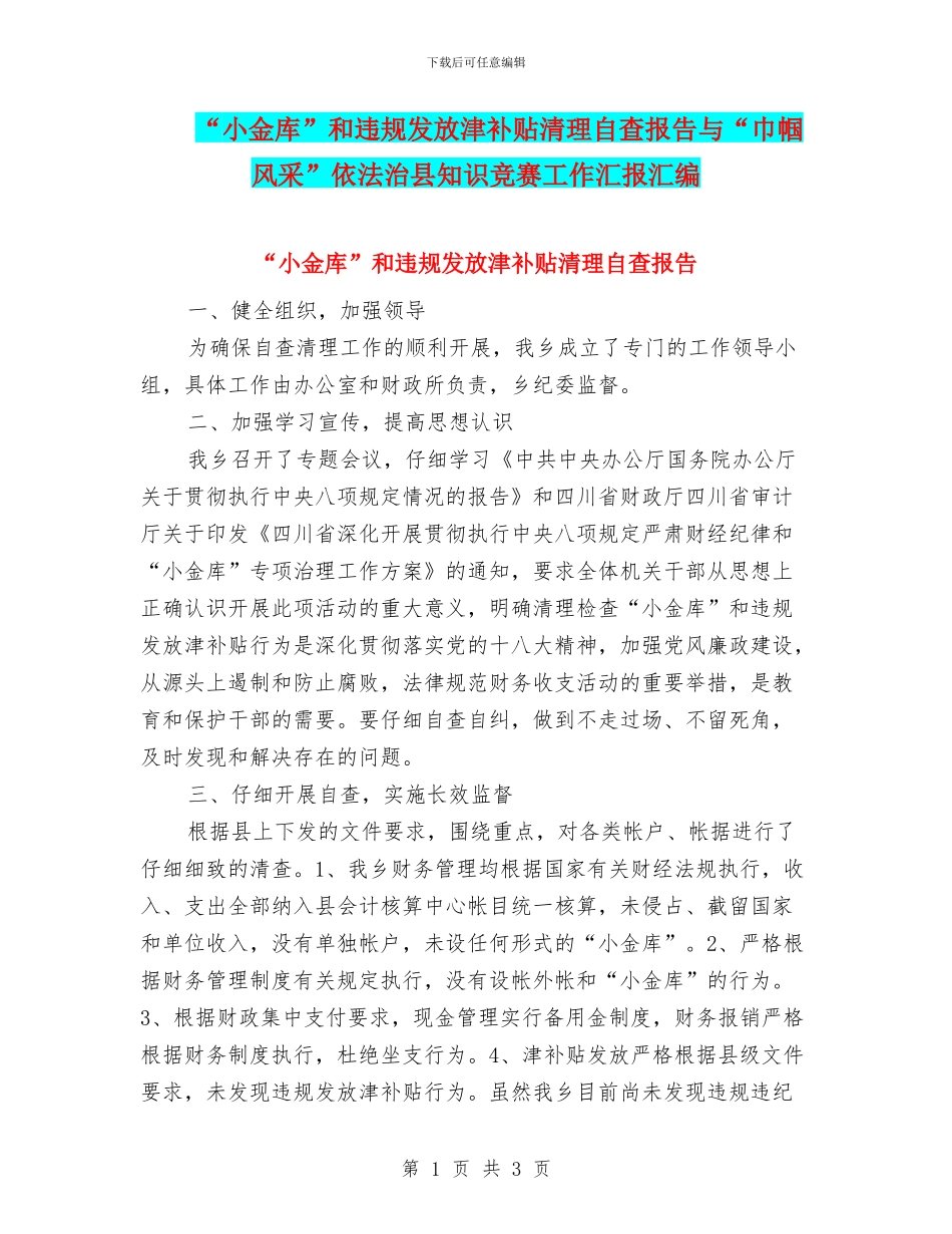 “小金库”和违规发放津补贴清理自查报告与“巾帼风采”依法治县知识竞赛工作汇报汇编_第1页