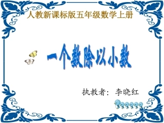 一个数除以小数课件(人教新课标五年级数学上册课件)