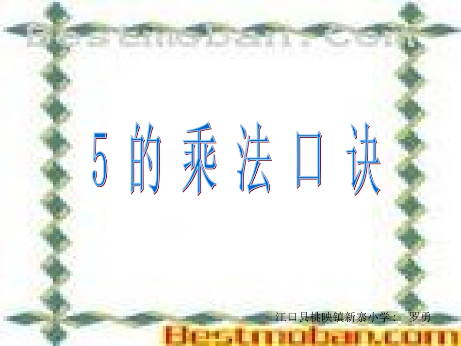 五的乘法口诀PPT课件（人教课标版二年级上册数学课件）_第1页