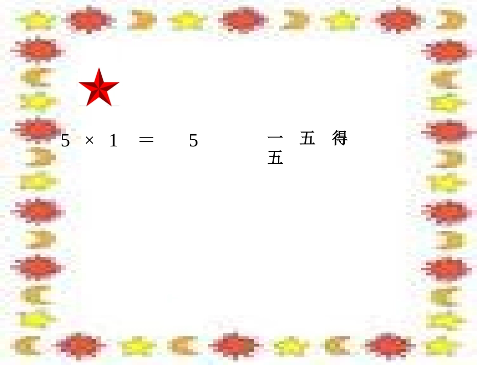 五的乘法口诀PPT课件（人教课标版二年级上册数学课件）_第3页