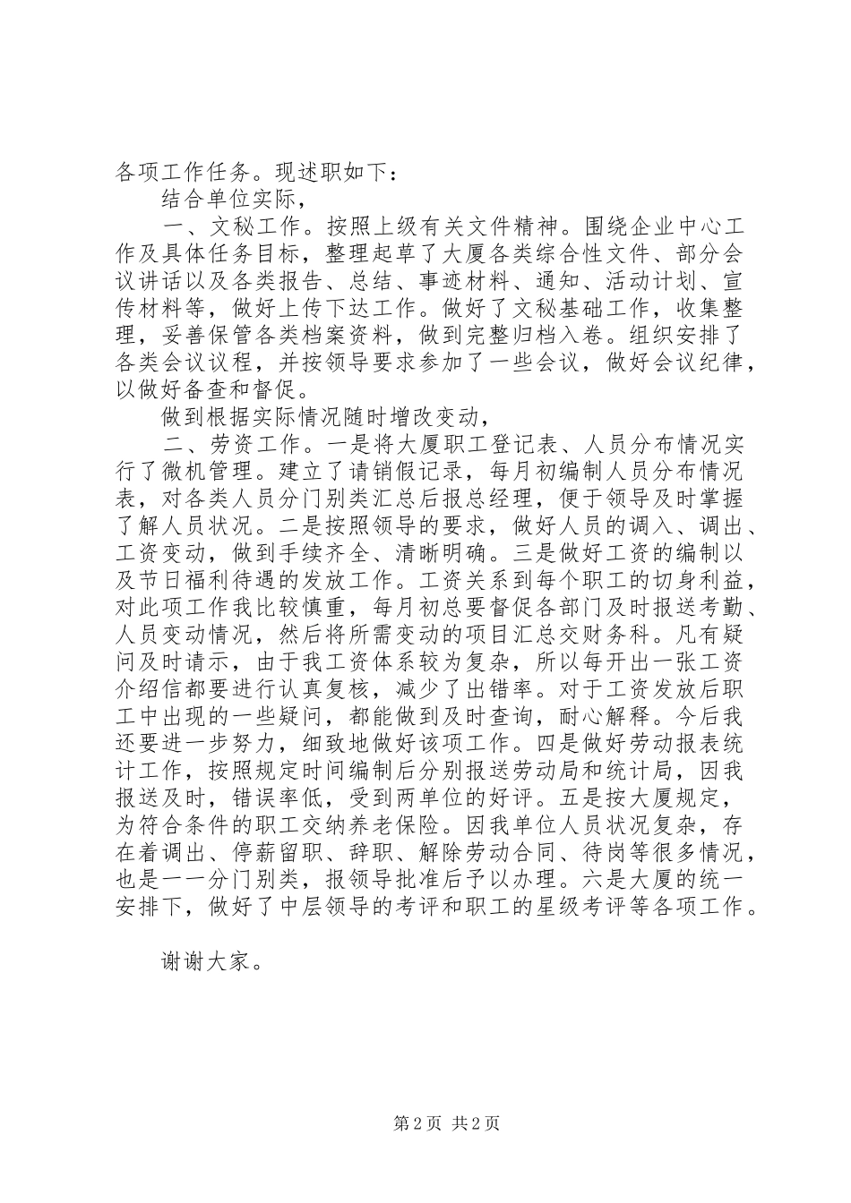 市劳资科述职汇报_第2页