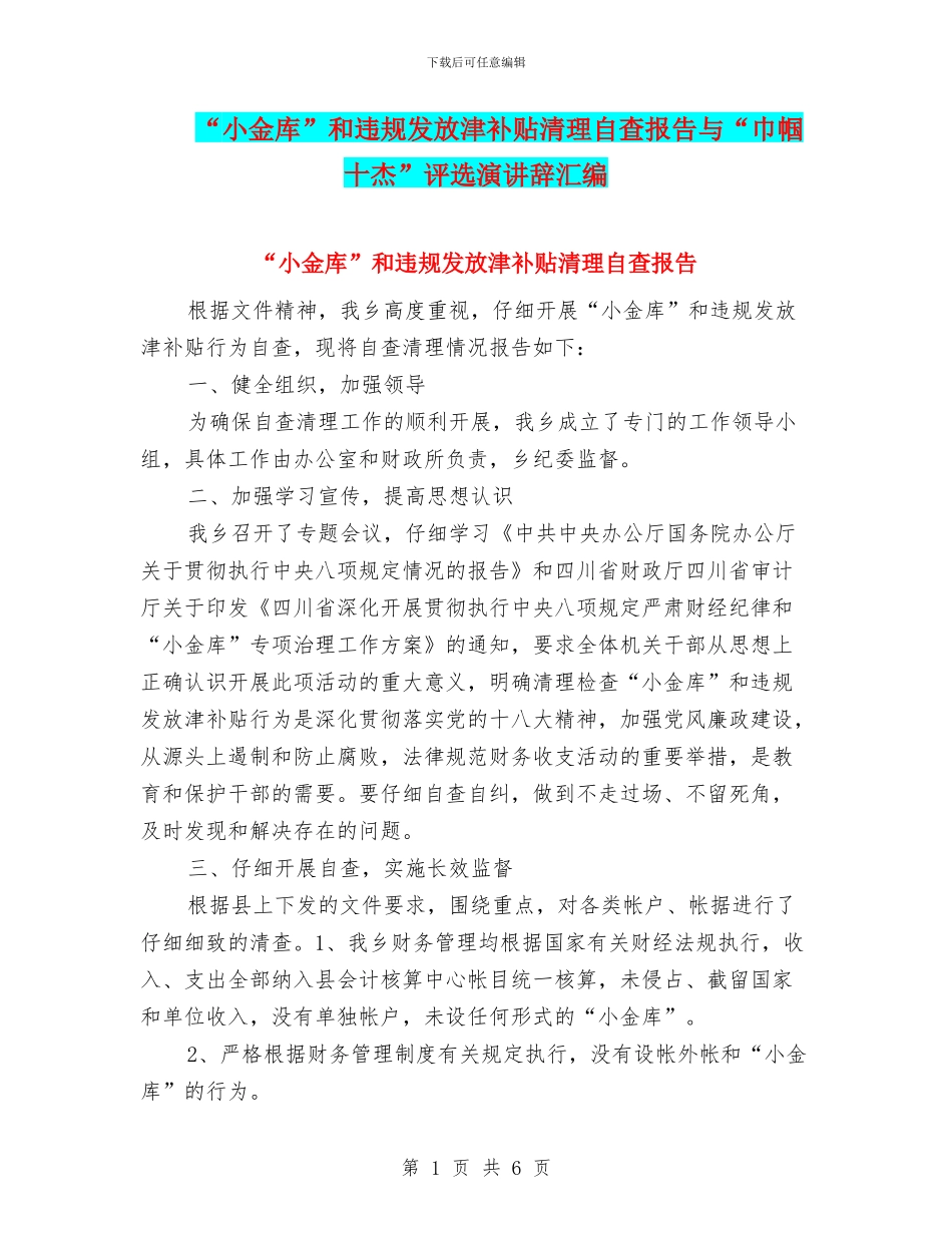 “小金库”和违规发放津补贴清理自查报告与“巾帼十杰”评选演讲辞汇编_第1页