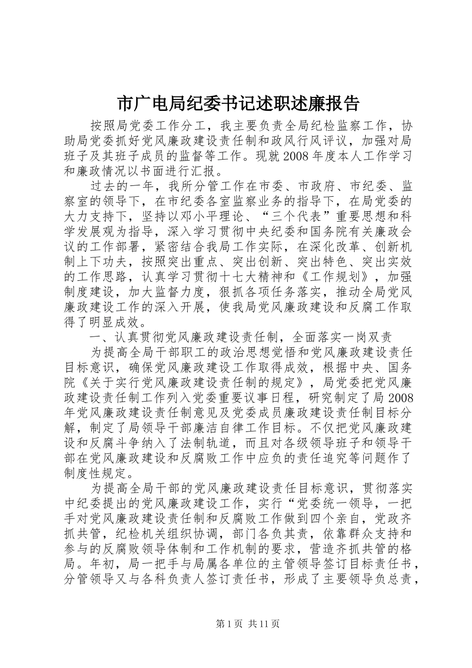 市广电局纪委书记述职述廉报告_第1页