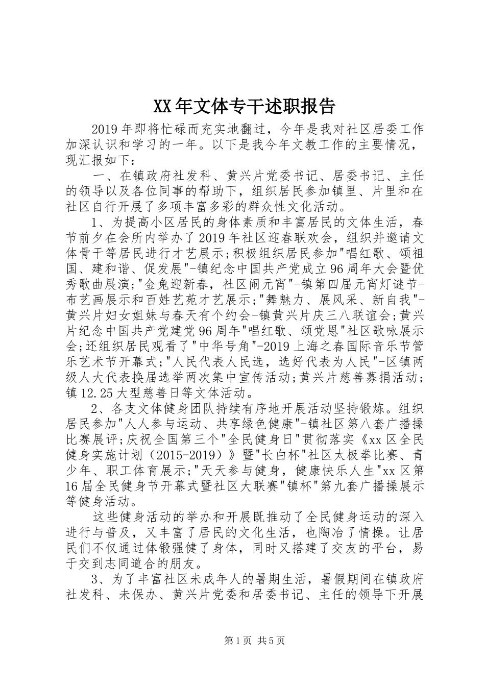 XX年文体专干述职报告_第1页