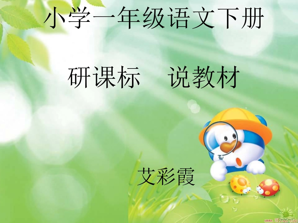 人教版小学语文一年级下册研说教材_第1页