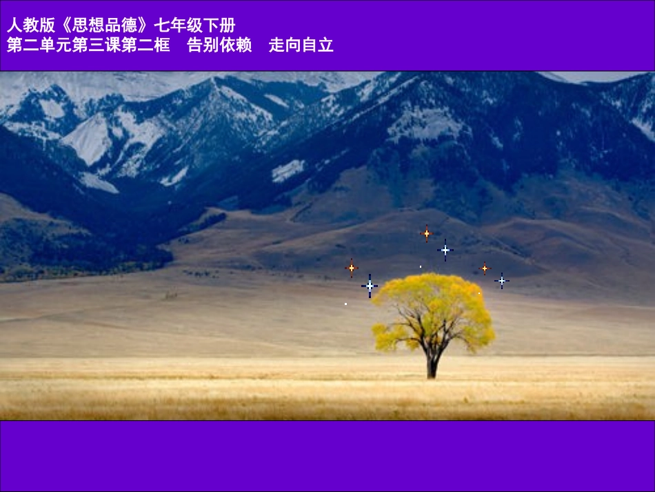 七年级下册告别依赖走向自立教学课件_第1页
