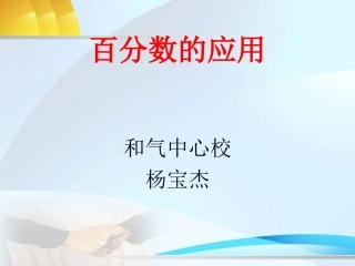 小学六年级数学上册_百分数的应用PPT