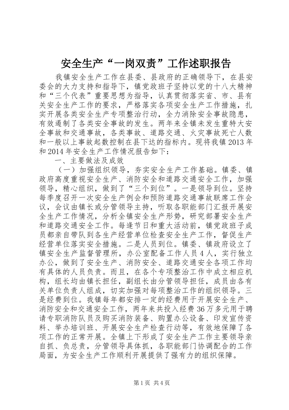 安全生产“一岗双责”工作述职报告_第1页