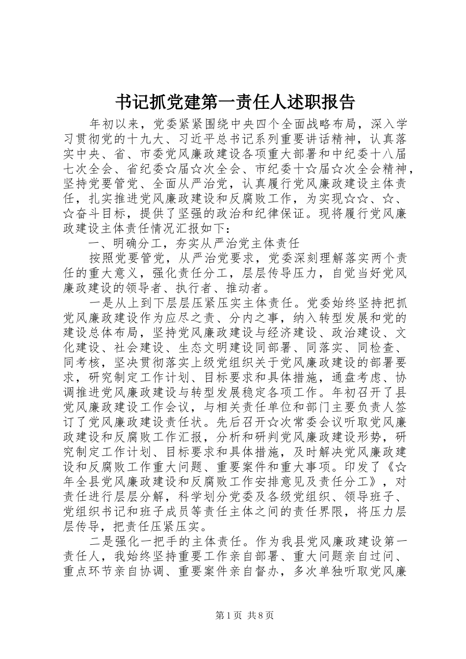 书记抓党建第一责任人述职报告_第1页