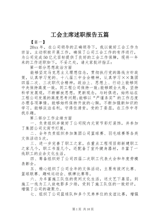 工会主席述职报告五篇