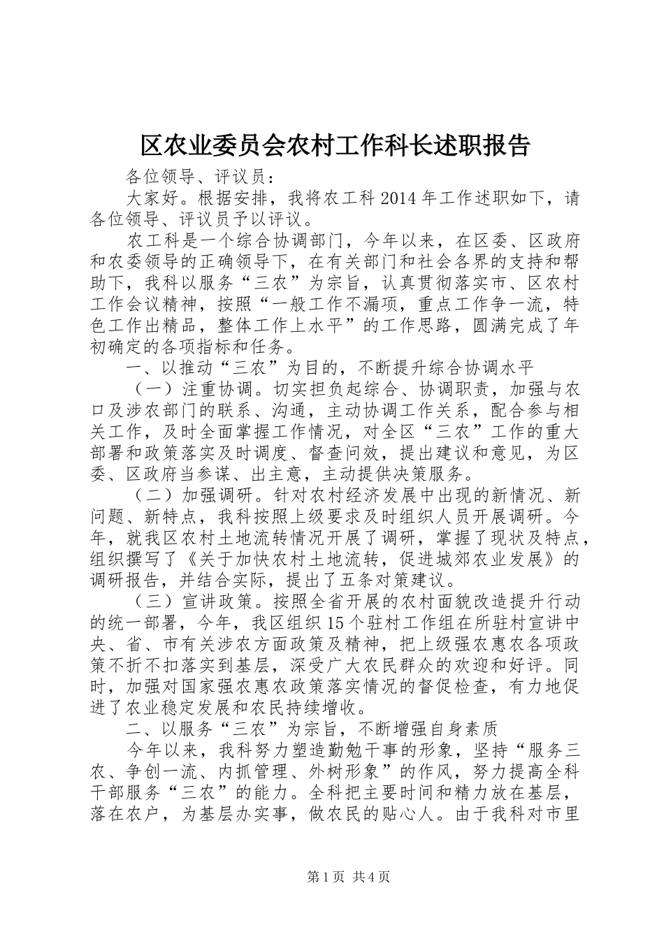 区农业委员会农村工作科长述职报告_第1页