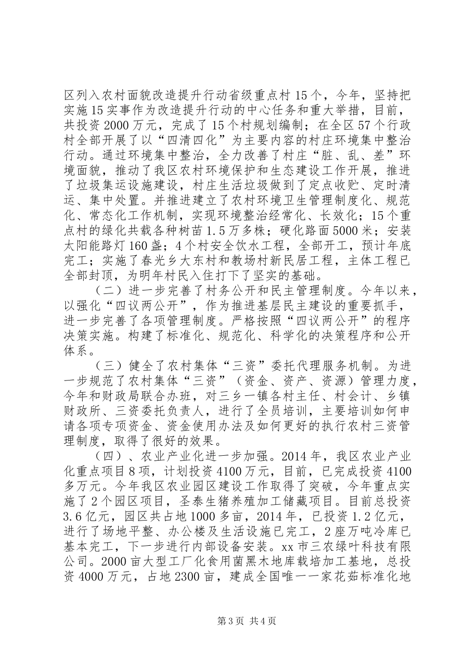 区农业委员会农村工作科长述职报告_第3页