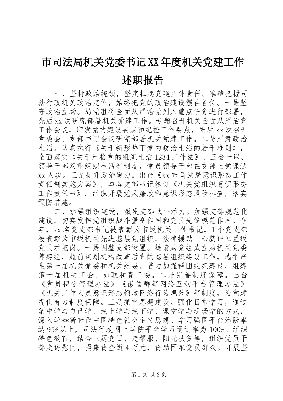 市司法局机关党委书记XX年度机关党建工作述职报告_第1页