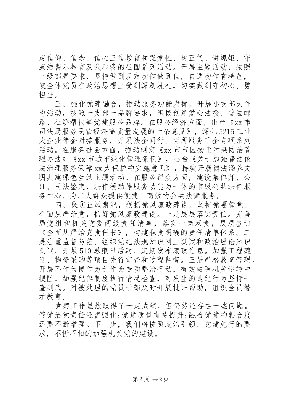 市司法局机关党委书记XX年度机关党建工作述职报告_第2页