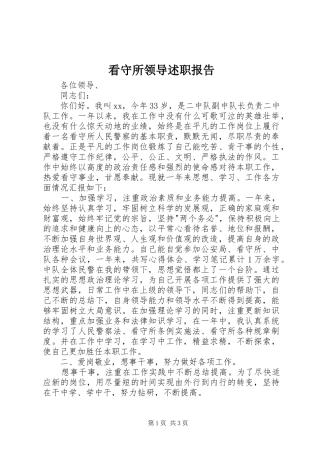 看守所领导述职报告