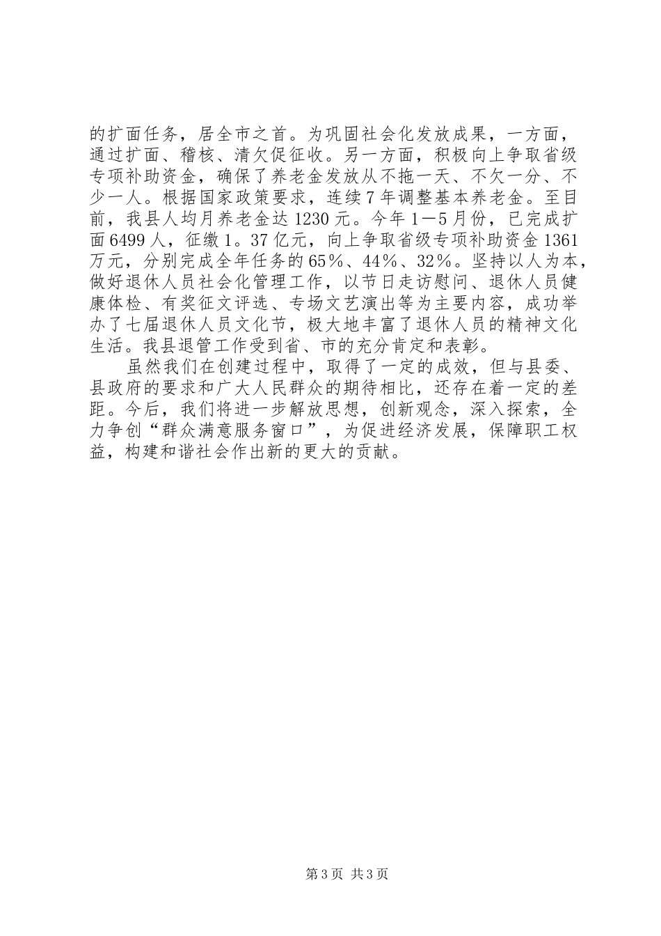 县社会劳动保险管理处XX年政风行风现场评议述职报告_第3页