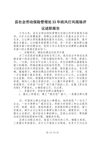 县社会劳动保险管理处XX年政风行风现场评议述职报告