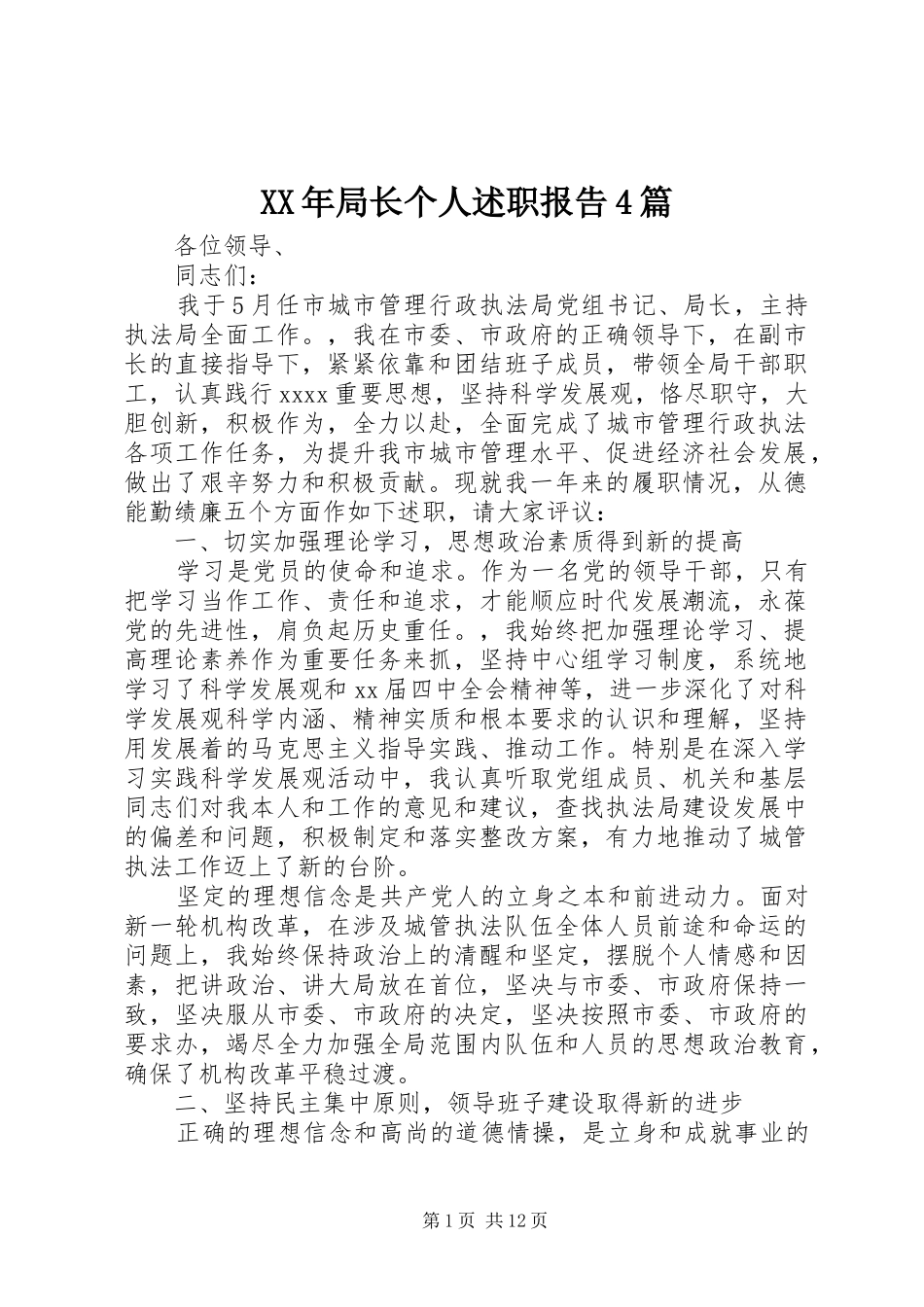 XX年局长个人述职报告4篇_第1页