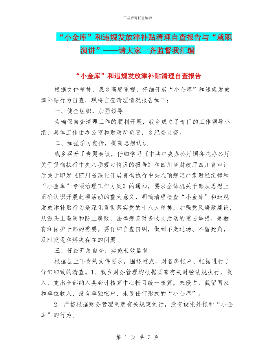“小金库”和违规发放津补贴清理自查报告与“就职演讲”——请大家一齐监督我汇编_第1页
