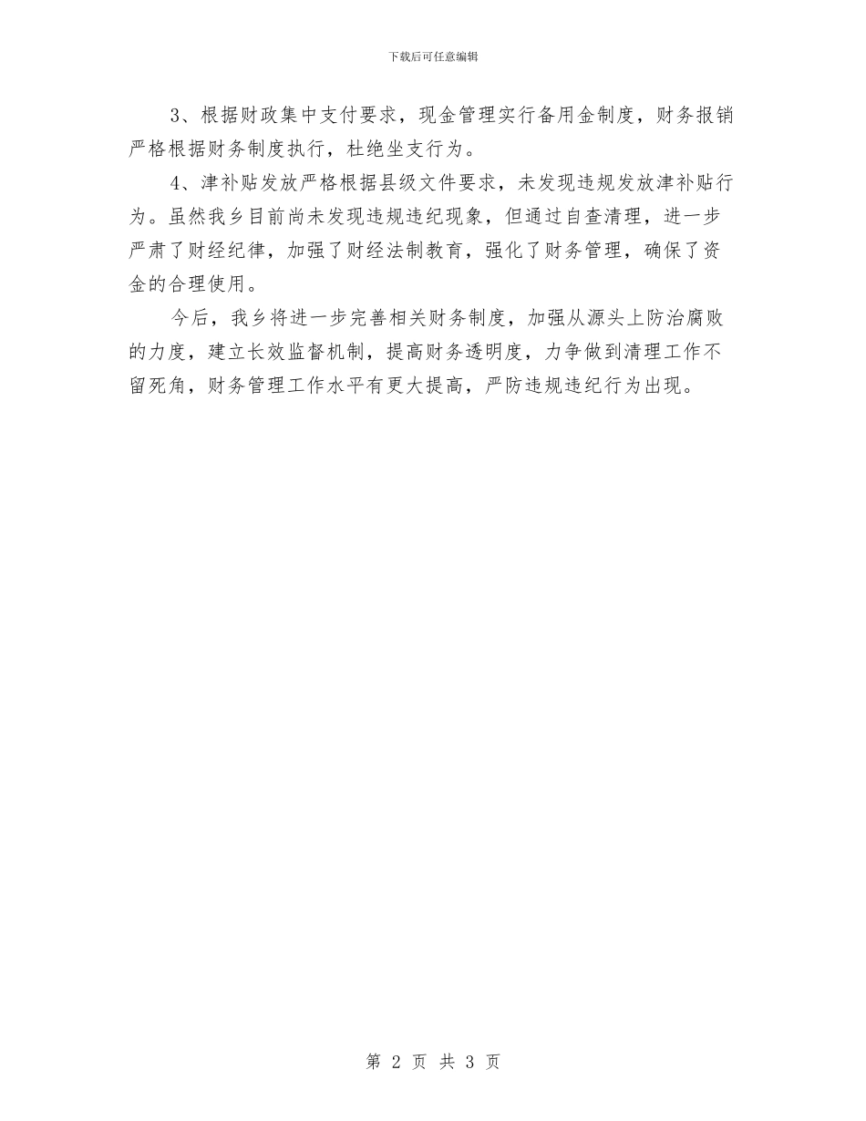 “小金库”和违规发放津补贴清理自查报告与“就职演讲”——请大家一齐监督我汇编_第2页