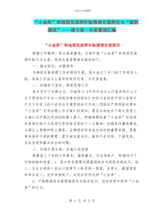 “小金库”和违规发放津补贴清理自查报告与“就职演讲”——请大家一齐监督我汇编