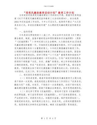 “局党风廉政教育活动计划”教育工作计划