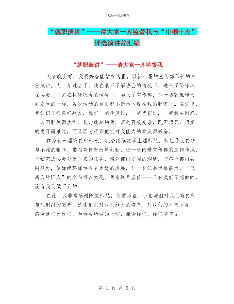 “就职演讲”——请大家一齐监督我与“巾帼十杰”评选演讲辞汇编_第1页
