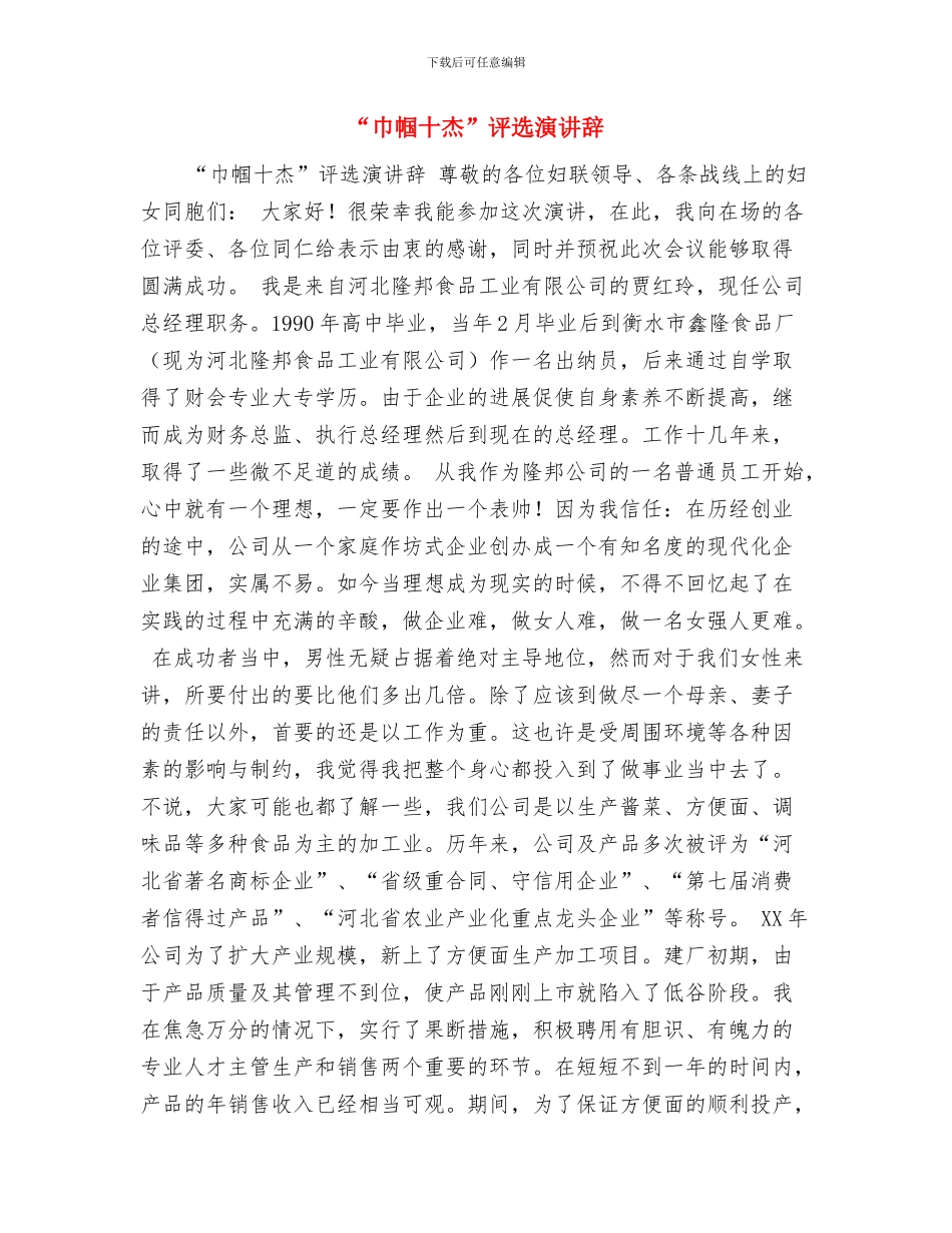 “就职演讲”——请大家一齐监督我与“巾帼十杰”评选演讲辞汇编_第2页