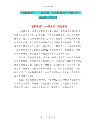 “就职演讲”——请大家一齐监督我与“巾帼十杰”评选演讲辞汇编