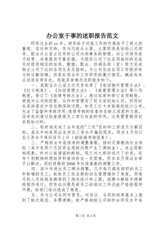 办公室干事的述职报告范文