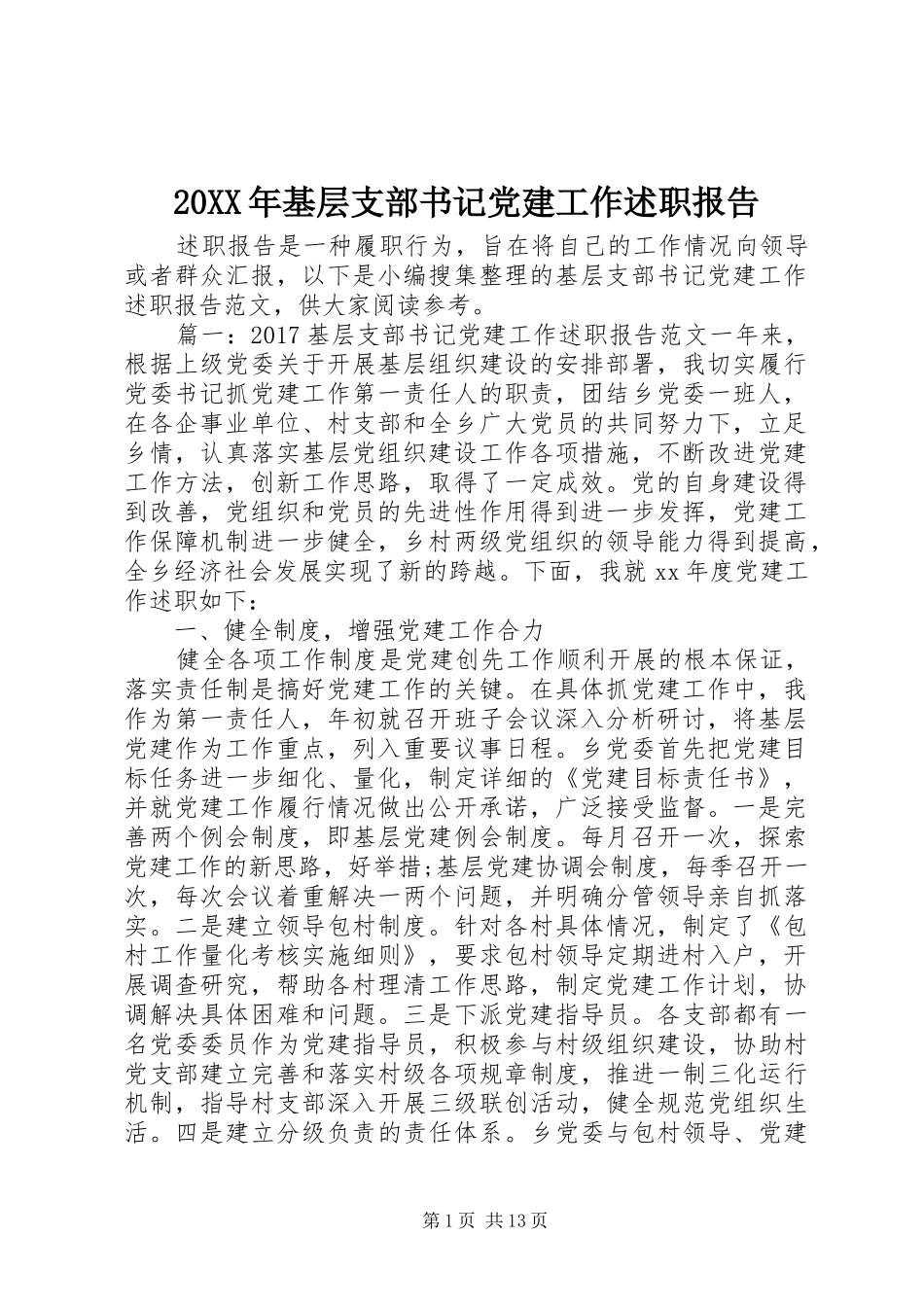 20XX年基层支部书记党建工作述职报告_第1页