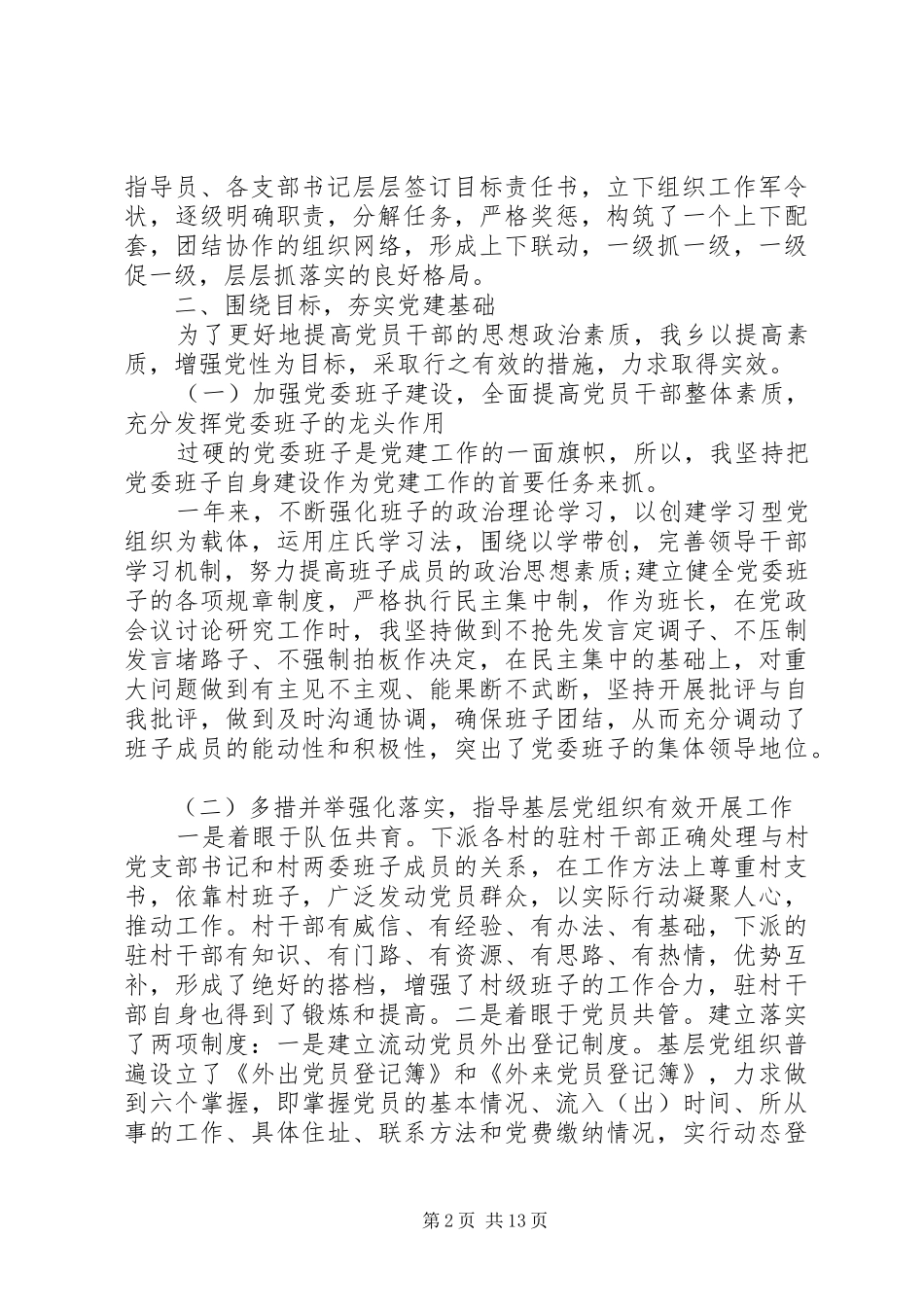 20XX年基层支部书记党建工作述职报告_第2页