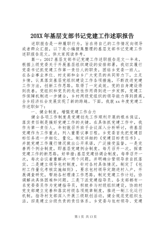 20XX年基层支部书记党建工作述职报告