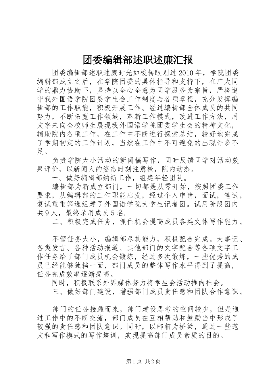 团委编辑部述职述廉汇报_第1页