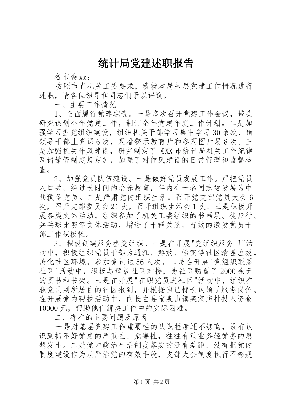 统计局党建述职报告_第1页