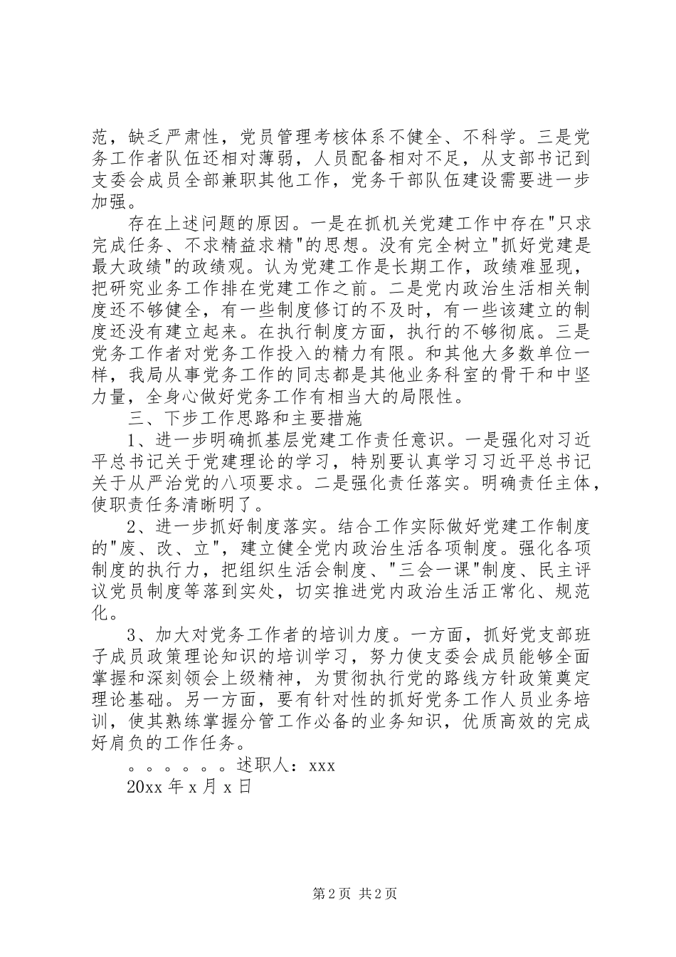 统计局党建述职报告_第2页