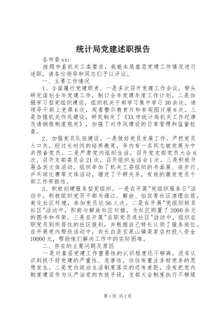 统计局党建述职报告