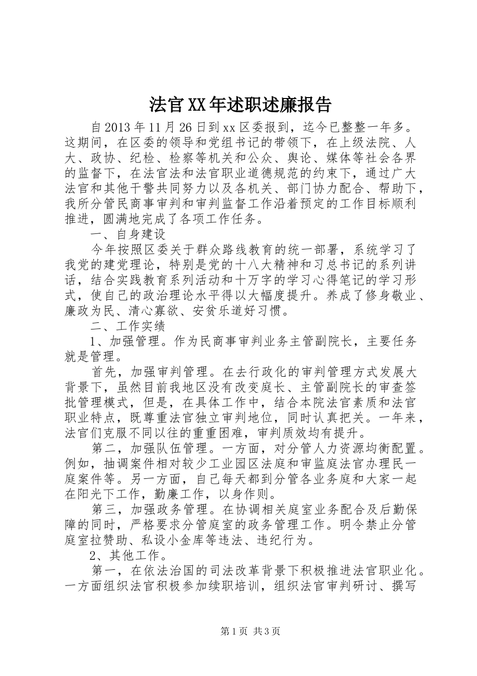 法官XX年述职述廉报告_第1页