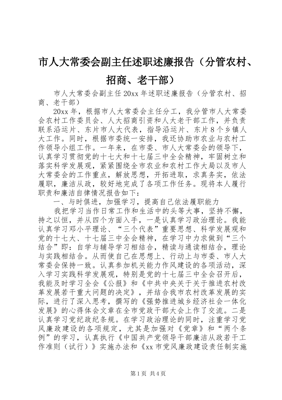 市人大常委会副主任述职述廉报告（分管农村、招商、老干部）_第1页