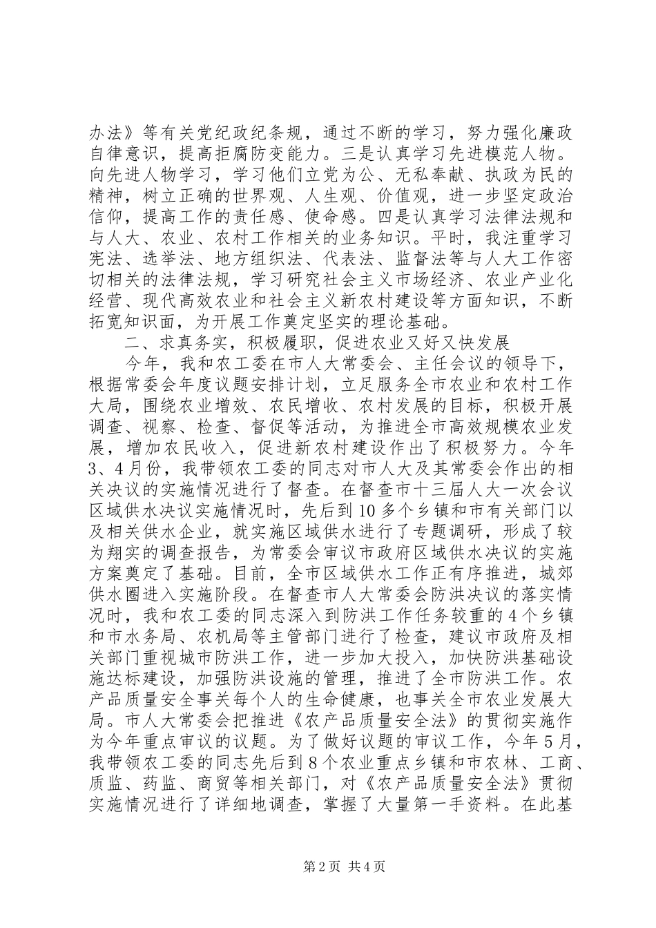 市人大常委会副主任述职述廉报告（分管农村、招商、老干部）_第2页