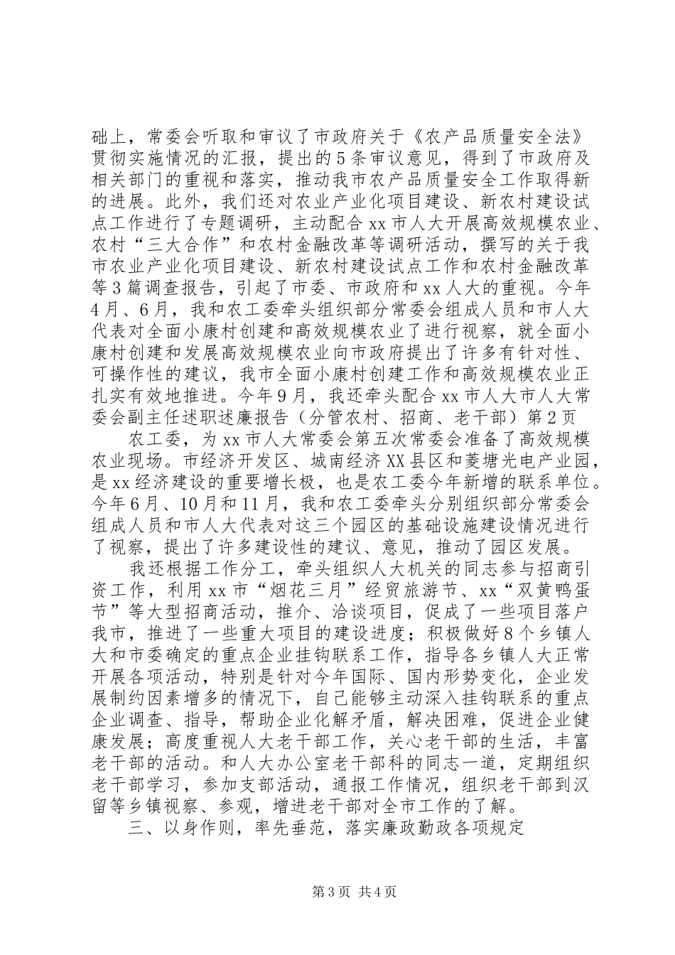 市人大常委会副主任述职述廉报告（分管农村、招商、老干部）_第3页