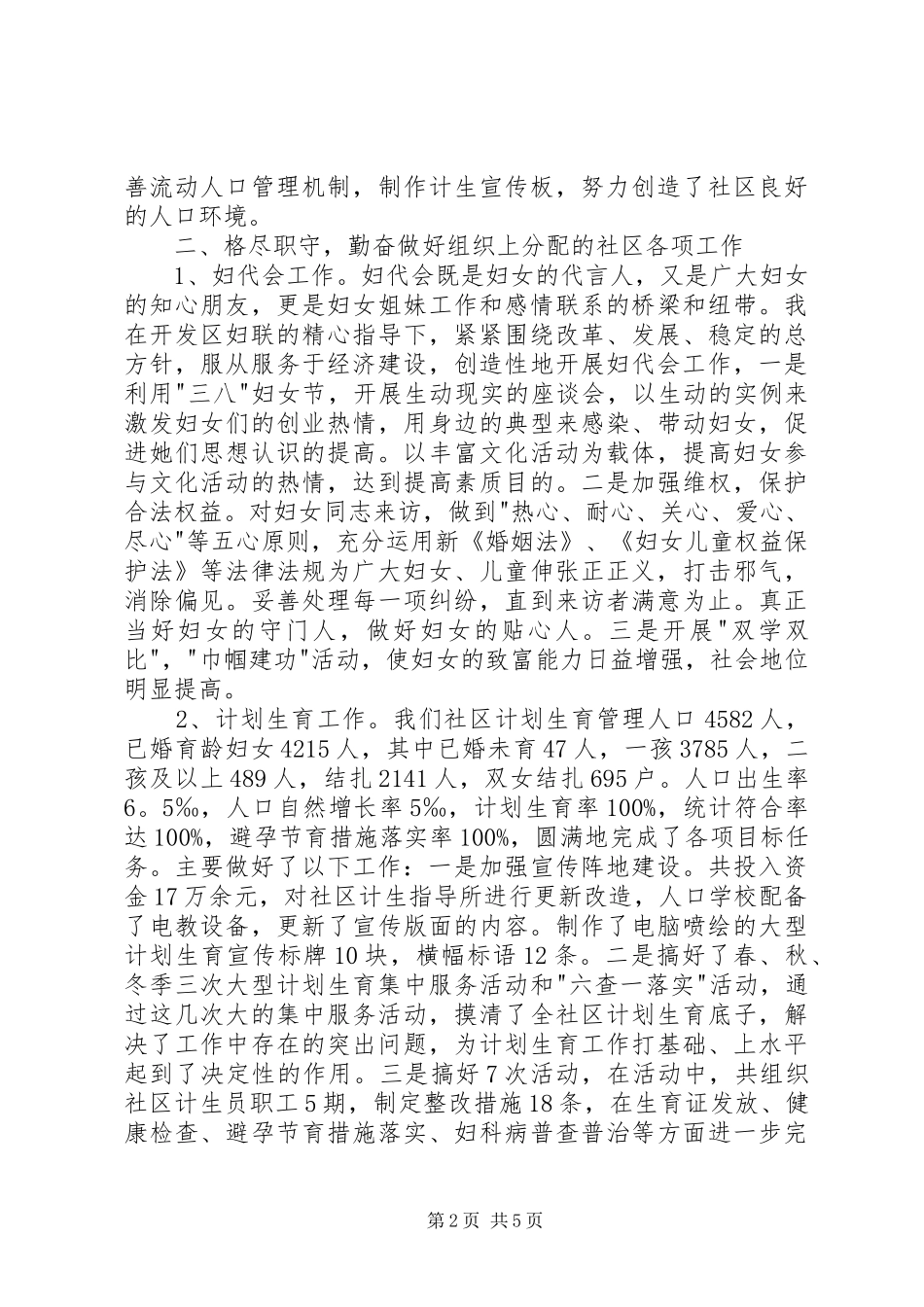 20XX年社区委员述职报告_第2页