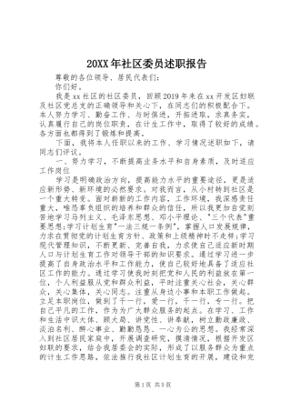 20XX年社区委员述职报告