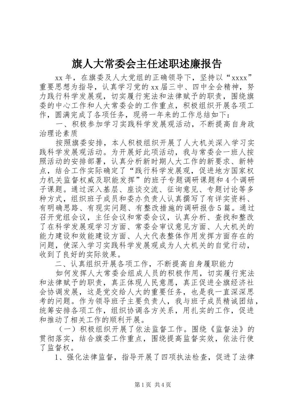 旗人大常委会主任述职述廉报告_第1页