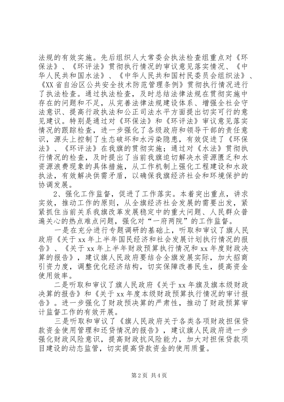 旗人大常委会主任述职述廉报告_第2页