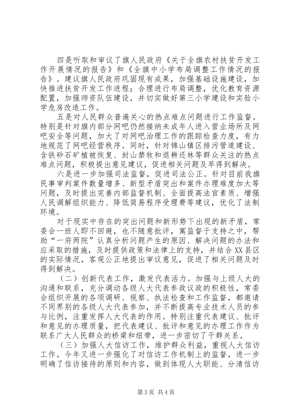 旗人大常委会主任述职述廉报告_第3页