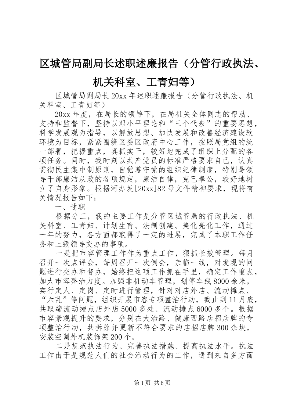 区城管局副局长述职述廉报告（分管行政执法、机关科室、工青妇等）_第1页