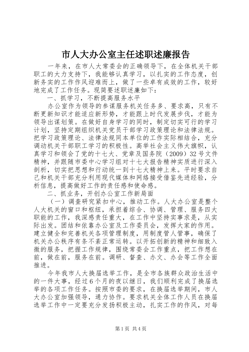 市人大办公室主任述职述廉报告_第1页