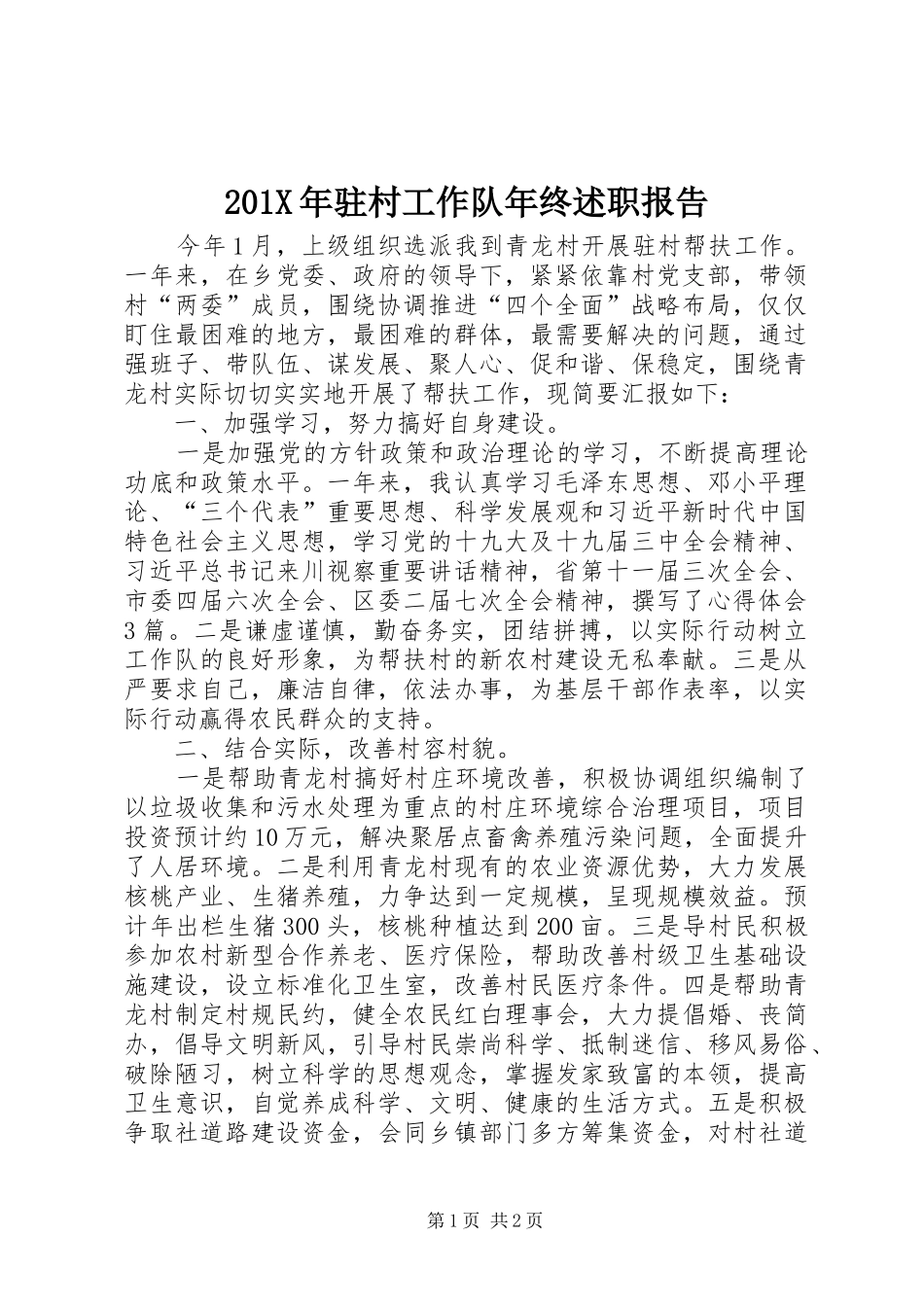 201X年驻村工作队年终述职报告_第1页