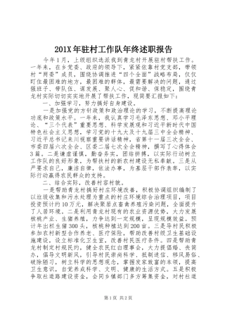 201X年驻村工作队年终述职报告